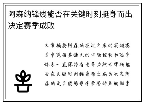 阿森纳锋线能否在关键时刻挺身而出决定赛季成败