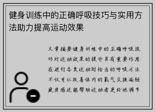 健身训练中的正确呼吸技巧与实用方法助力提高运动效果