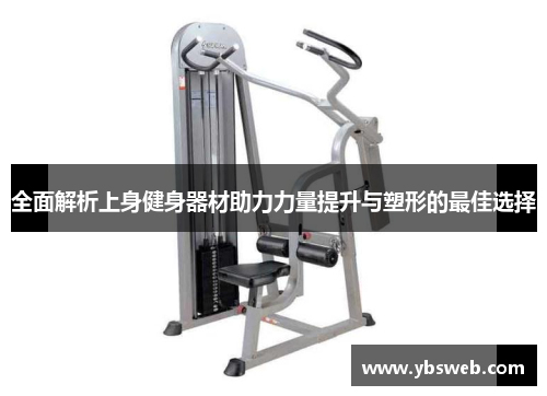 全面解析上身健身器材助力力量提升与塑形的最佳选择