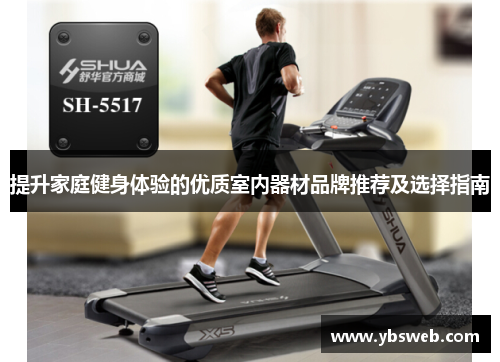 提升家庭健身体验的优质室内器材品牌推荐及选择指南