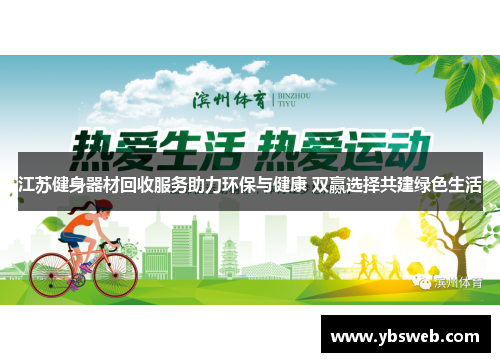 江苏健身器材回收服务助力环保与健康 双赢选择共建绿色生活