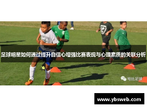 足球明星如何通过提升自信心增强比赛表现与心理素质的关联分析