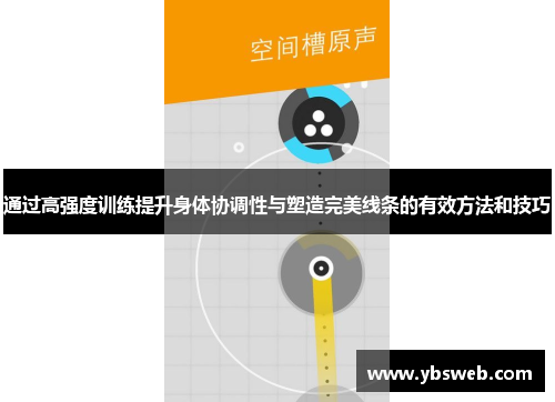 通过高强度训练提升身体协调性与塑造完美线条的有效方法和技巧