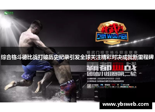 综合格斗德比战打破历史纪录引发全球关注精彩对决成就新里程碑