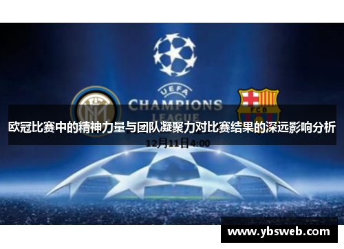 欧冠比赛中的精神力量与团队凝聚力对比赛结果的深远影响分析