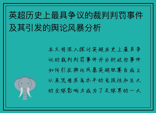 英超历史上最具争议的裁判判罚事件及其引发的舆论风暴分析
