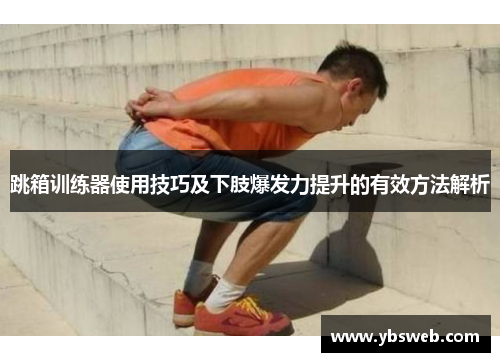 跳箱训练器使用技巧及下肢爆发力提升的有效方法解析