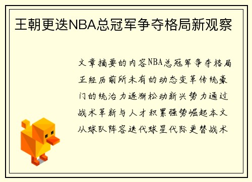 王朝更迭NBA总冠军争夺格局新观察