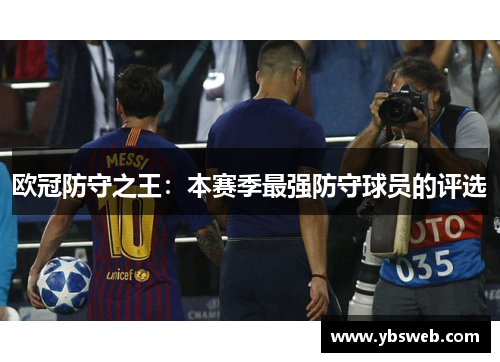 欧冠防守之王：本赛季最强防守球员的评选