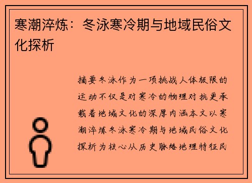 寒潮淬炼：冬泳寒冷期与地域民俗文化探析