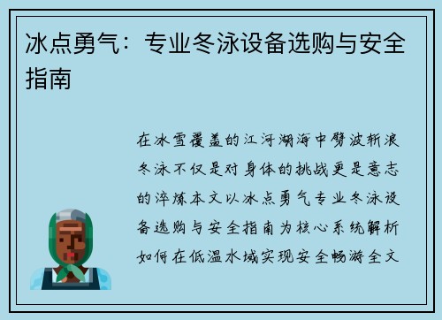 冰点勇气：专业冬泳设备选购与安全指南