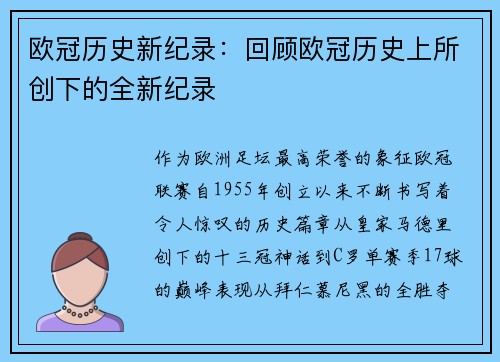 欧冠历史新纪录：回顾欧冠历史上所创下的全新纪录