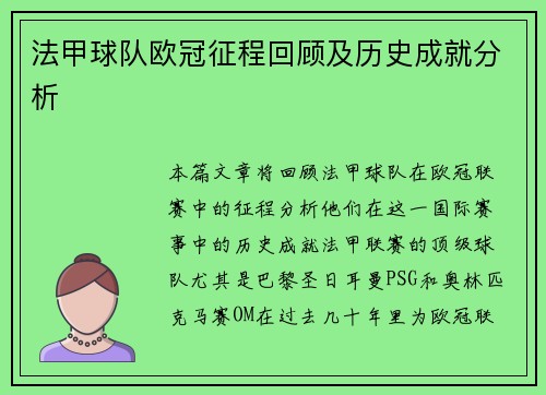 法甲球队欧冠征程回顾及历史成就分析