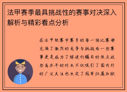 法甲赛季最具挑战性的赛事对决深入解析与精彩看点分析