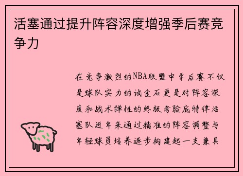 活塞通过提升阵容深度增强季后赛竞争力