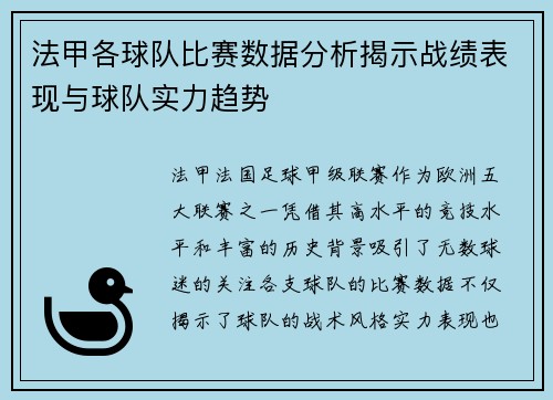 法甲各球队比赛数据分析揭示战绩表现与球队实力趋势