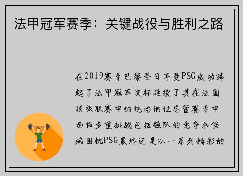 法甲冠军赛季：关键战役与胜利之路