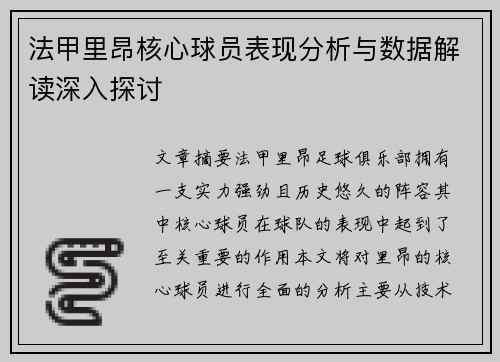 法甲里昂核心球员表现分析与数据解读深入探讨