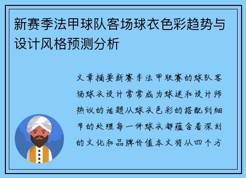 新赛季法甲球队客场球衣色彩趋势与设计风格预测分析