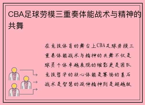 CBA足球劳模三重奏体能战术与精神的共舞