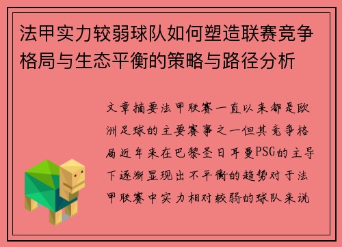 法甲实力较弱球队如何塑造联赛竞争格局与生态平衡的策略与路径分析