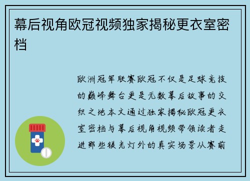 幕后视角欧冠视频独家揭秘更衣室密档