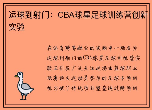 运球到射门：CBA球星足球训练营创新实验