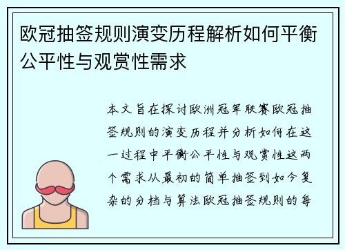 欧冠抽签规则演变历程解析如何平衡公平性与观赏性需求