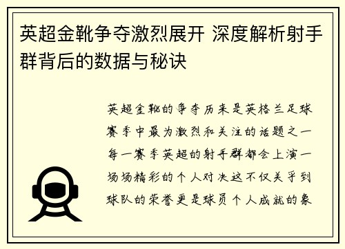 英超金靴争夺激烈展开 深度解析射手群背后的数据与秘诀