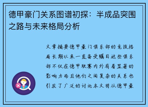 德甲豪门关系图谱初探：半成品突围之路与未来格局分析