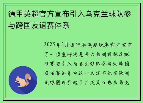 德甲英超官方宣布引入乌克兰球队参与跨国友谊赛体系