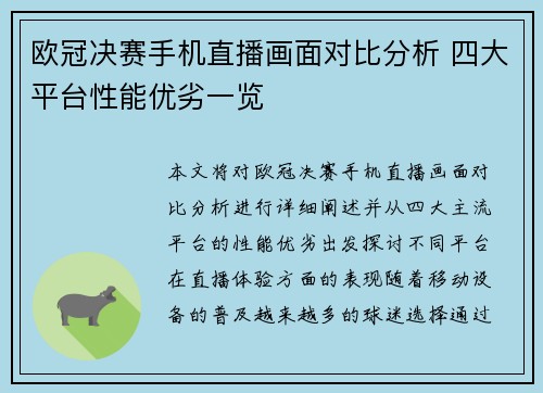 欧冠决赛手机直播画面对比分析 四大平台性能优劣一览