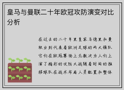 皇马与曼联二十年欧冠攻防演变对比分析