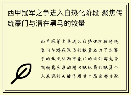 西甲冠军之争进入白热化阶段 聚焦传统豪门与潜在黑马的较量