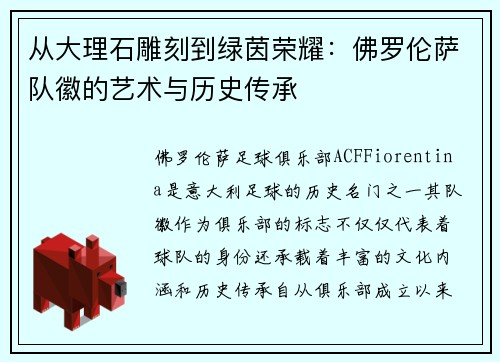 从大理石雕刻到绿茵荣耀：佛罗伦萨队徽的艺术与历史传承