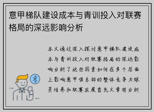 意甲梯队建设成本与青训投入对联赛格局的深远影响分析