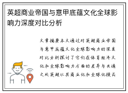 英超商业帝国与意甲底蕴文化全球影响力深度对比分析