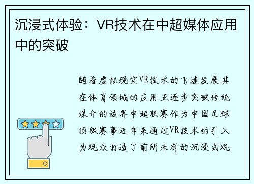 沉浸式体验：VR技术在中超媒体应用中的突破