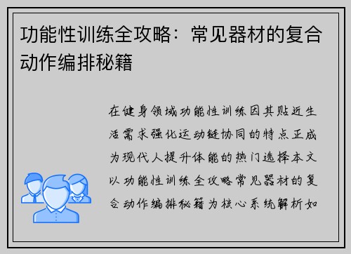 功能性训练全攻略：常见器材的复合动作编排秘籍
