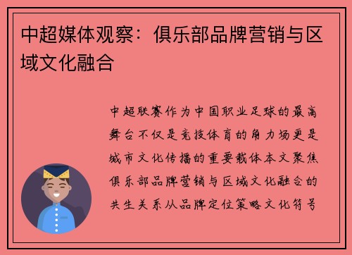 中超媒体观察：俱乐部品牌营销与区域文化融合