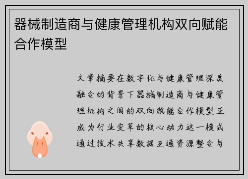 器械制造商与健康管理机构双向赋能合作模型
