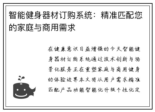 智能健身器材订购系统：精准匹配您的家庭与商用需求