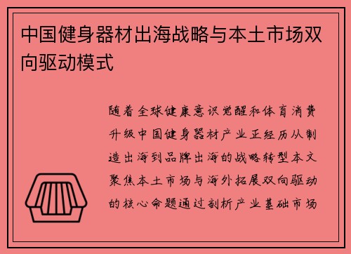 中国健身器材出海战略与本土市场双向驱动模式