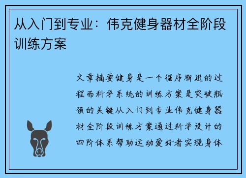 从入门到专业：伟克健身器材全阶段训练方案