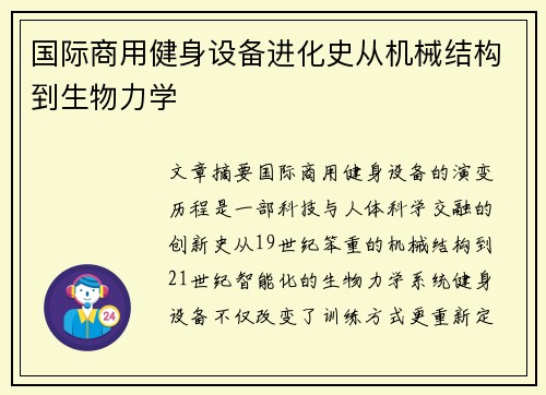 国际商用健身设备进化史从机械结构到生物力学