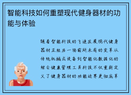 智能科技如何重塑现代健身器材的功能与体验