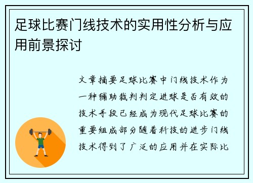 足球比赛门线技术的实用性分析与应用前景探讨