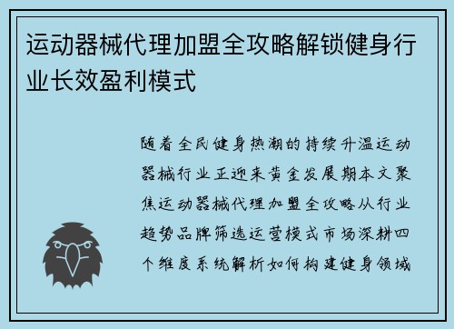 运动器械代理加盟全攻略解锁健身行业长效盈利模式