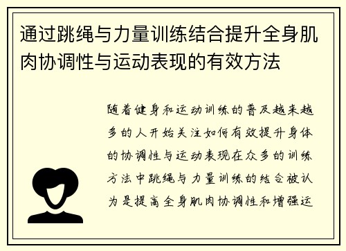 通过跳绳与力量训练结合提升全身肌肉协调性与运动表现的有效方法