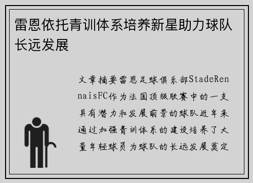 雷恩依托青训体系培养新星助力球队长远发展